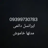 سیم کارت ایرانسل