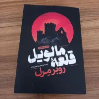 کتاب بسیار زیبا ی قلعه مالویل