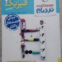 کتاب فیزیک۳ خیلی سبز (نردبام)