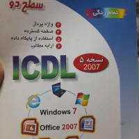 ICDL سطح یک و دو