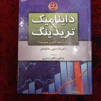 کتاب داینامیک  تریدینگ