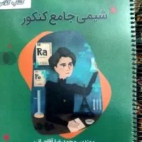جزوه شیمی جامع کنکور استاد آقاجانی