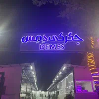استخدام صندوق دار و سالن دار، جگرکی دمس