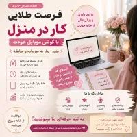 فرصت عالی کار در منزل
