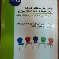 کتاب قوانین و مقررات مالیاتی آخوندی