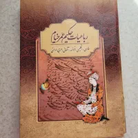 کتاب رباعیات خیام ترجمه به ۵ زبان دیگر