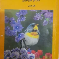 کتاب کار علوم هشتم