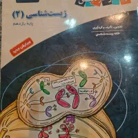 کتاب ذره بین زیست شناسی پایه یازدهم