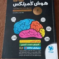 کتاب‌هوش‌کمپلکس‌هشتم‌به‌نهم‌مهر‌وماه