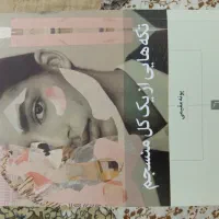 کتاب تکه هایی از یک کل منسجم