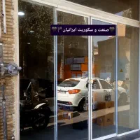 شیشه سکوریت و تعمیرات درب شیشه ای ایرانیان تضمینی