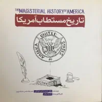کتاب تاریخ مستطاب آمریکا