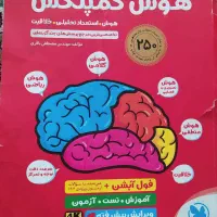 هوش کمپلکس(پنجم و شیشم)