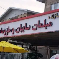 جوشکار و MDF کار جهت کار در تولید مبلمان باغی