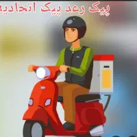 پیک موتوری نیازمندیم