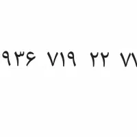 ۰۹۳۶۷۱۹۲۲۷۷