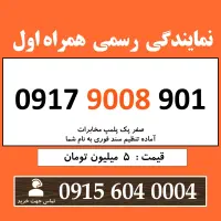 0917.9008.901 خط رند سیم کارت همراه اول