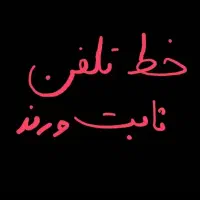 خط تلفن ...ثابت و رند