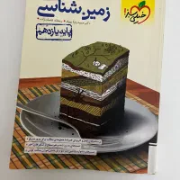 کتاب ۱۱ تجربی ماجرای درسام /زیره ذره بین/خیلی سبز
