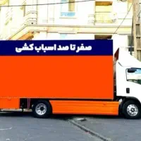 اتوبار اسباب چی باربری شعبه اصل حمل باراثاثیه منزل