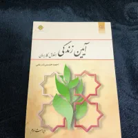 کتاب آیین زندگی اخلاق کاربردی