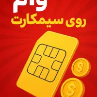 وام روی سیمکارت کد ۰ تا ۹