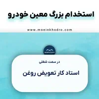 استادکار تعویض روغن و سرویس‌های سریع خودرو