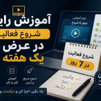درآمد اینترنتی همراه با آموزش رایگان