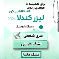 لیزر موهای زائد