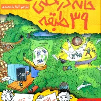 کتاب خانه درختی ۳۹ طبقه