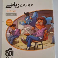 موج آزمون ریاضی نشر الگو