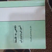 کتاب نگاهی به فلسفه آموزش و پرورش،  دگتر نقیب زاده