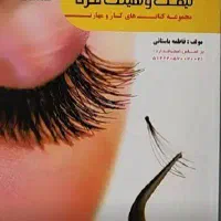 کتاب آزمون فنی حرفه ای مژه