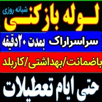 لوله بازکنی فوری مطمئن چاه بازکن فنرزنی رفع گرفتگی