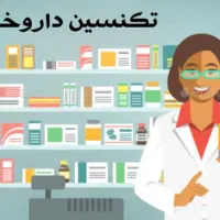 جویای کار خانم، تکنسین داروخانه با ۶ سال سابقه