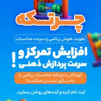 آموزش آموزشگاه استعدادیابی چرتکه رباتیک برنامه نوی|خدمات آموزشی|قزوین, |دیوار