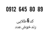 سیم کارت کد 6 همراه اول