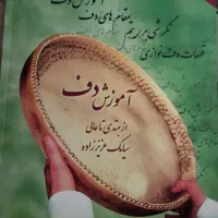 کتاب دف  نو
