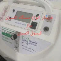 خ و فروش دستگاه اکسیژن ساز