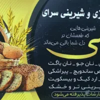 استخدام فروشنده نان فانتزی