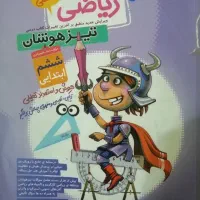 کتاب گامی تا فرزانگان ریاضی فوق تخصصی تیزهوشان ششم