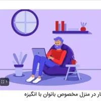 کار در منزل برای بانوان عزیز
