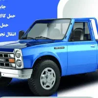 وانت بار حمل وجا به جایی اثاث منزل مصالح ساختمانی