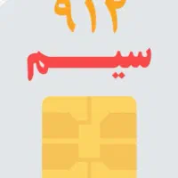فروش خط ۹۱۲