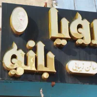 تابلو فروشی
