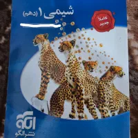 کتاب شیمی دهم نشرالگو الگو