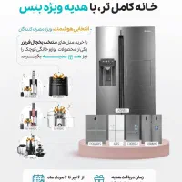 یخچال به همراه جایزه