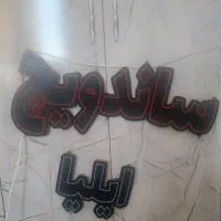 چراغ ساندویچ