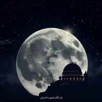 رویداد سفر به عمق آسمان