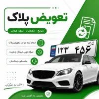 نوبت دهی تعویض پلاک-سریع -غیر حضوری